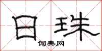 駱恆光日珠隸書怎么寫