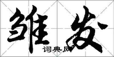 胡問遂雛發行書怎么寫