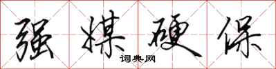 田英章強媒硬保行書怎么寫