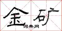 曾慶福金礦隸書怎么寫