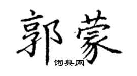 丁謙郭蒙楷書個性簽名怎么寫