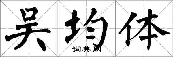 翁闓運吳均體楷書怎么寫