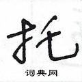 王冬齡寫的硬筆草書托
