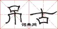 駱恆光弔古隸書怎么寫