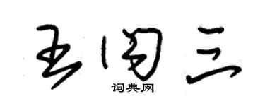 朱錫榮王閃三草書個性簽名怎么寫