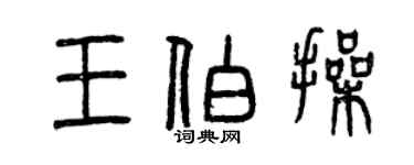 曾慶福王伯操篆書個性簽名怎么寫