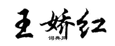 胡問遂王嬌紅行書個性簽名怎么寫