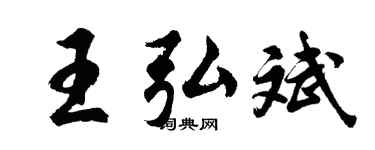 胡問遂王弘斌行書個性簽名怎么寫