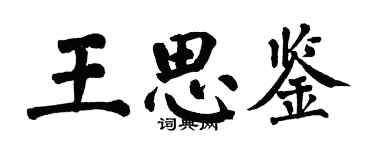 翁闓運王思鑒楷書個性簽名怎么寫