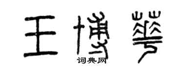 曾慶福王博華篆書個性簽名怎么寫