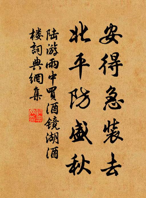 陸游安得急裝去,北平防盛秋書法作品欣賞