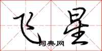 荊霄鵬飛星行書怎么寫