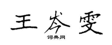 袁強王岑雯楷書個性簽名怎么寫