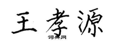 何伯昌王孝源楷書個性簽名怎么寫