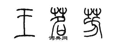 陳墨王茗芳篆書個性簽名怎么寫