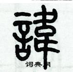 歷培堅寫的硬筆篆書諱