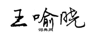 曾慶福王喻曉行書個性簽名怎么寫