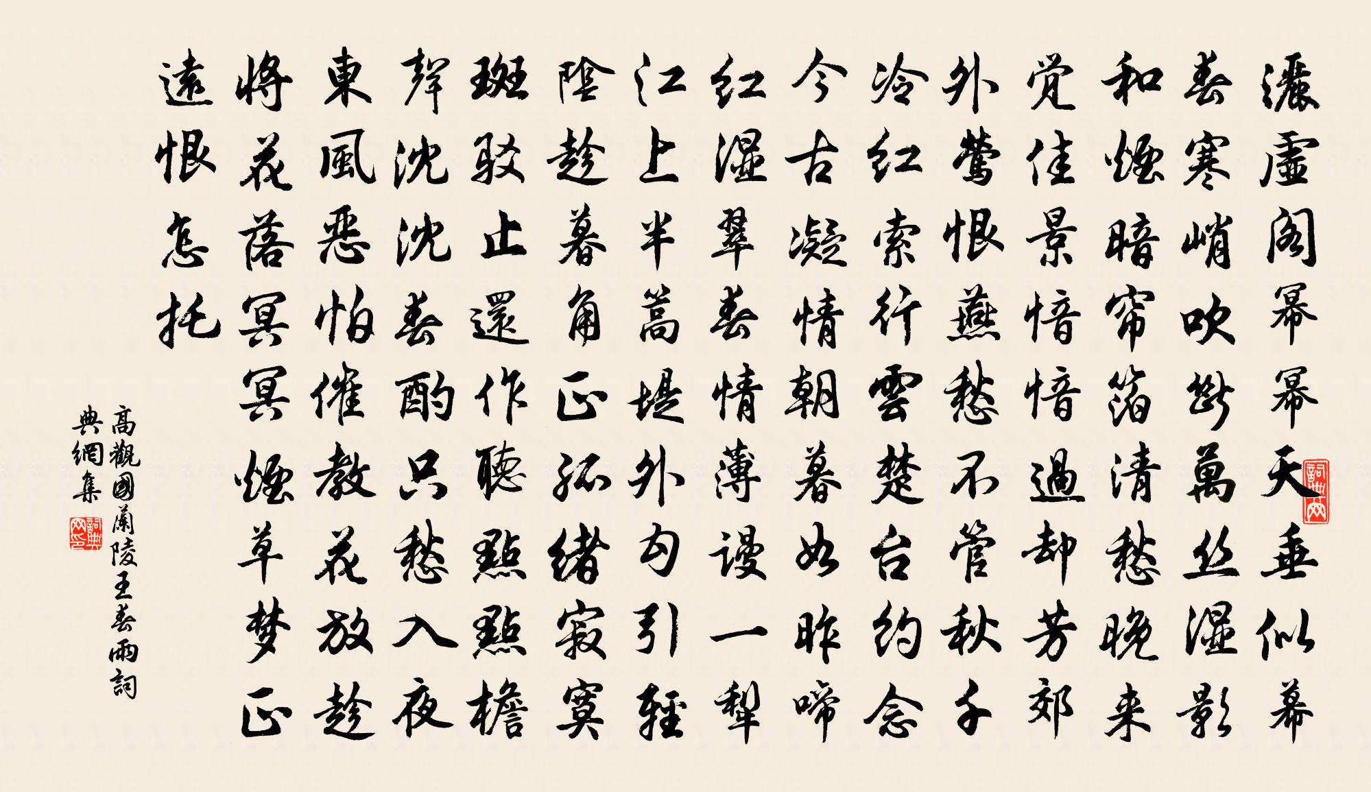 高觀國蘭陵王(春雨)書法作品欣賞