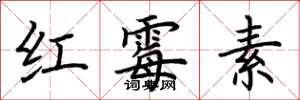 荊霄鵬紅黴素楷書怎么寫