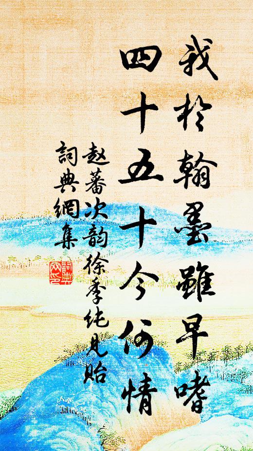 準備著月下星前拜,安排著春衫和 詩詞名句