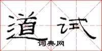 范連陞道試隸書怎么寫