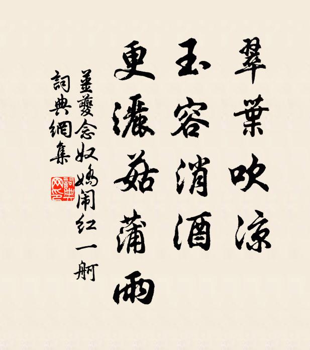 姜夔翠葉吹涼,玉容消酒,更灑菇蒲雨。書法作品欣賞