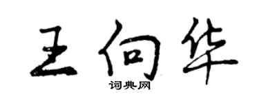 曾慶福王向華行書個性簽名怎么寫