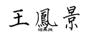 何伯昌王鳳景楷書個性簽名怎么寫