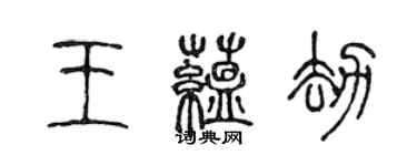 陳聲遠王蘊劫篆書個性簽名怎么寫