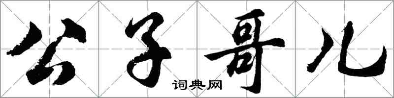 胡問遂公子哥兒行書怎么寫