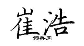 丁謙崔浩楷書個性簽名怎么寫