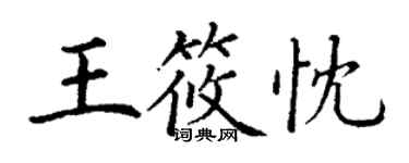 丁謙王筱忱楷書個性簽名怎么寫