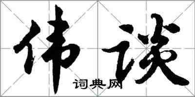 胡問遂偉談行書怎么寫