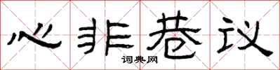 曾慶福心非巷議隸書怎么寫