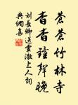 古木陰中系短篷,杖藜扶我過橋東。 詩詞名句