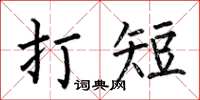何伯昌打短楷書怎么寫