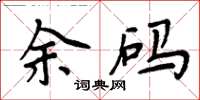 周炳元余碼楷書怎么寫