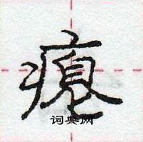 龐中華寫的硬筆行書癟