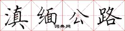 田英章滇緬公路楷書怎么寫