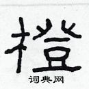 林少明寫的硬筆隸書橙