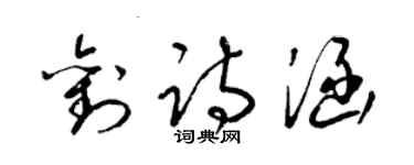 梁錦英劉詩涵草書個性簽名怎么寫