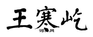 翁闓運王寒屹楷書個性簽名怎么寫