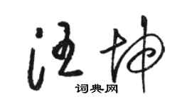 駱恆光汪坤草書個性簽名怎么寫