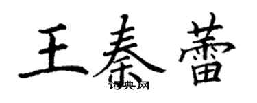 丁謙王秦蕾楷書個性簽名怎么寫