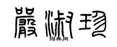 曾慶福嚴淑珍篆書個性簽名怎么寫