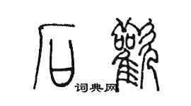 陳墨石歡篆書個性簽名怎么寫