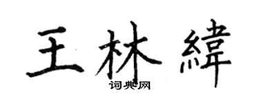 何伯昌王林緯楷書個性簽名怎么寫