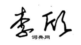 朱錫榮李欣草書個性簽名怎么寫