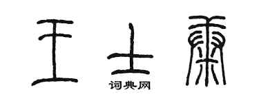陳墨王士康篆書個性簽名怎么寫
