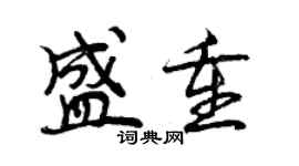 曾慶福盛重行書個性簽名怎么寫